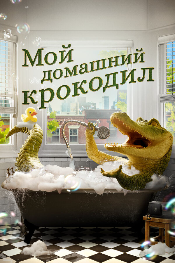 Постер фильма